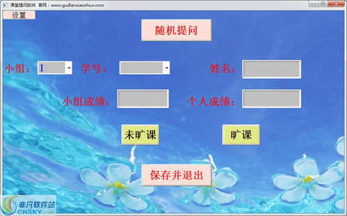 课堂提问软件界面预览 课堂提问软件界面图片
